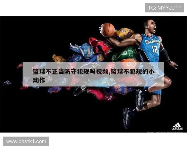 篮球规则解析：非法用手防守如何准确界定