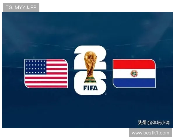 巴拉圭冲击2026世界杯赛程前瞻:南美区出线形势与关键战分析